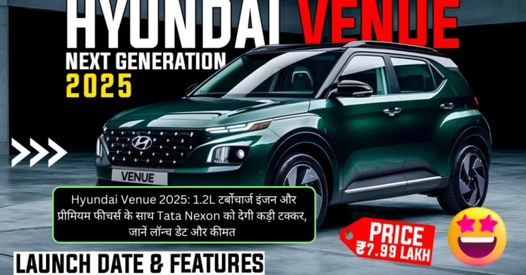 Hyundai Venue 2025: 1.2L टर्बोचार्ज इंजन और प्रीमियम फीचर्स के साथ Tata Nexon को देगी कड़ी टक्कर, जानें लॉन्च डेट और कीमत