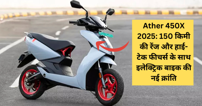 Ather 450X 2025: 150 किमी की रेंज और हाई-टेक फीचर्स के साथ इलेक्ट्रिक बाइक की नई क्रांति