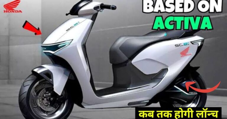 Honda Activa Electric: जानें ₹75,000 से कम कीमत में मिलने वाली लंबी रेंज और शानदार परफॉर्मेंस के साथ, यह स्कूटर क्यों बनेगा आपका अगला चॉइस?