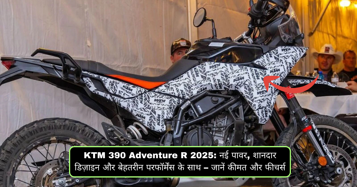 KTM 390 Adventure R 2025: नई पावर, शानदार डिज़ाइन और बेहतरीन परफॉर्मेंस के साथ – जानें कीमत और फीचर्स