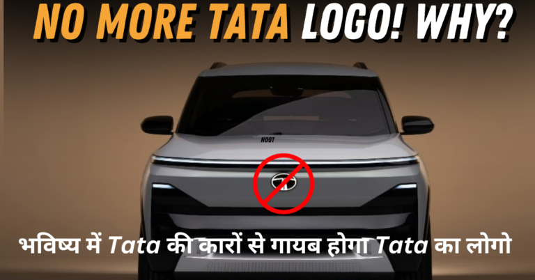 भविष्य में Tata की कारों से गायब होगा Tata का लोगो