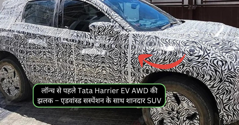 लॉन्च से पहले Tata Harrier EV AWD की झलक – एडवांस्ड सस्पेंशन के साथ शानदार SUV